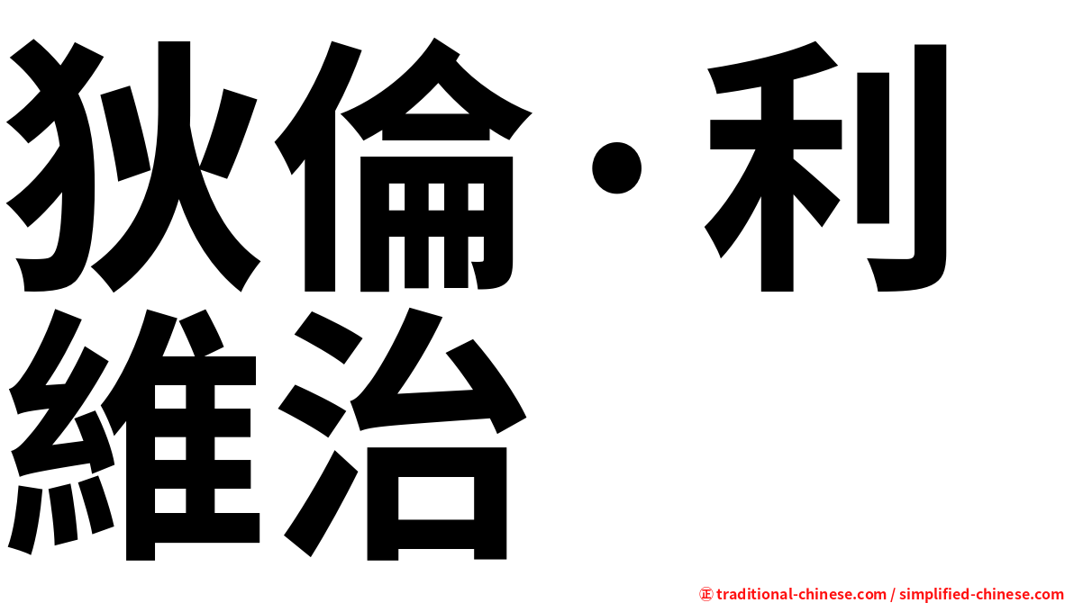 狄倫·利維治