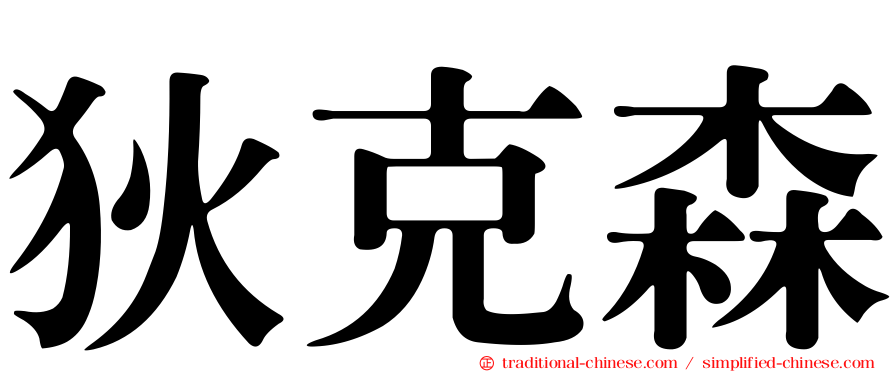 狄克森