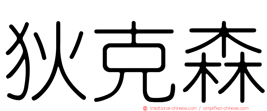狄克森