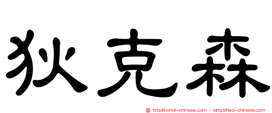 狄克森