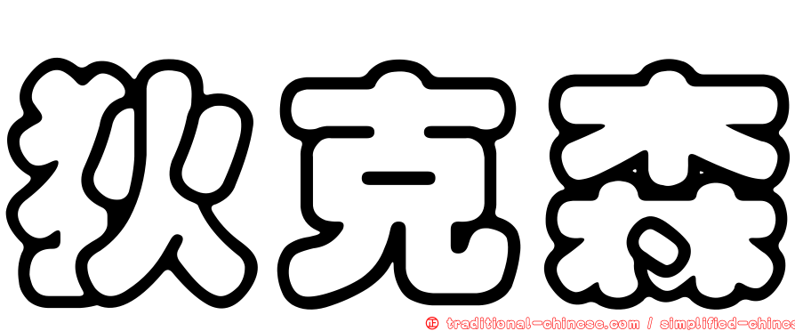 狄克森