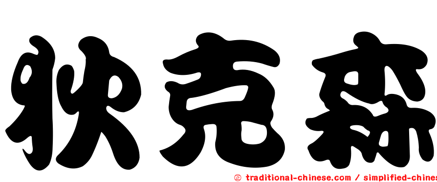 狄克森