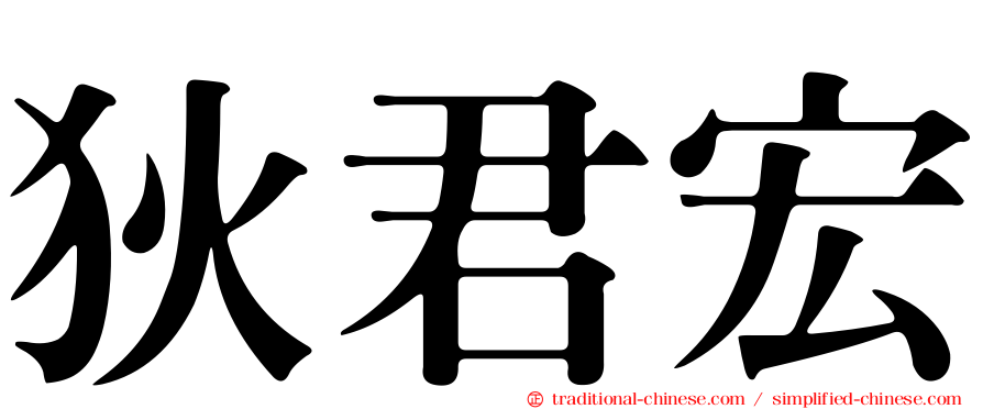 狄君宏