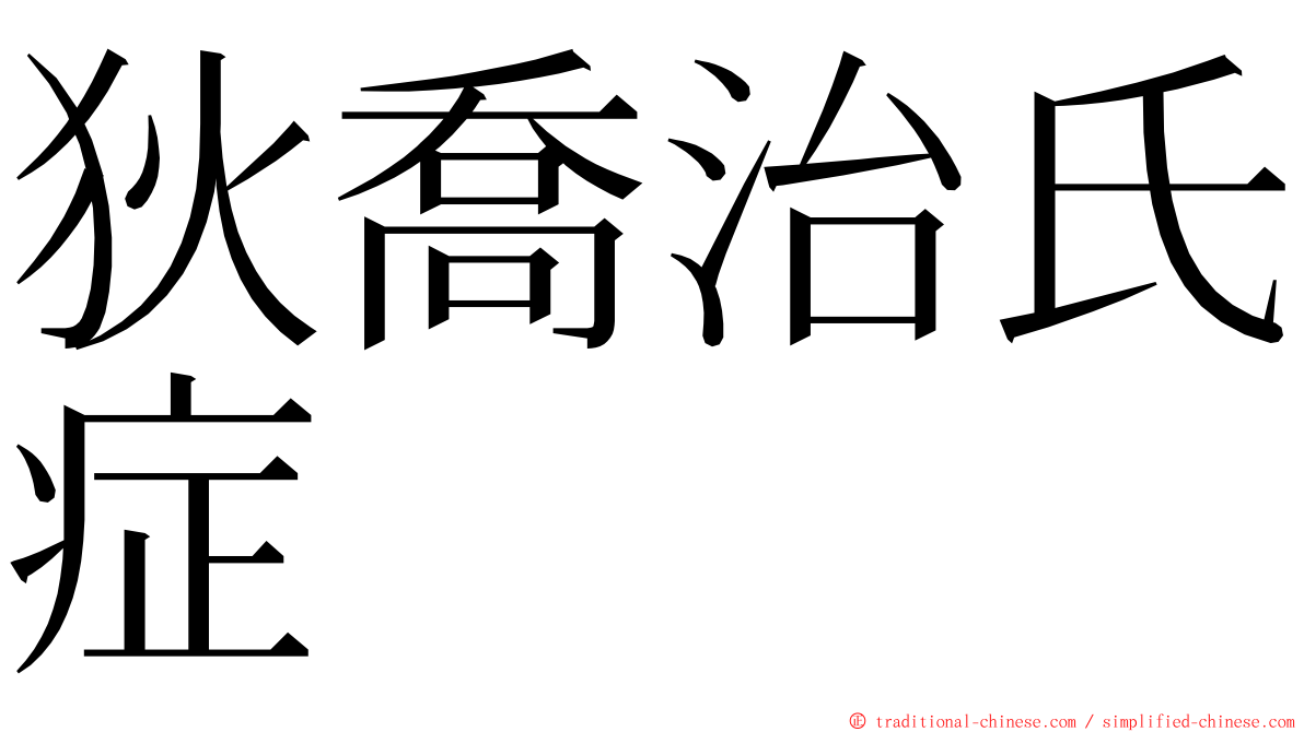 狄喬治氏症 ming font