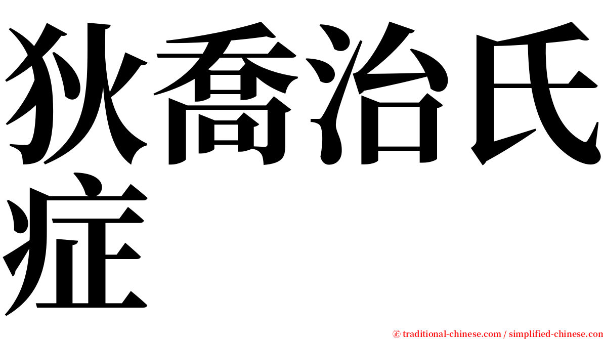 狄喬治氏症 serif font