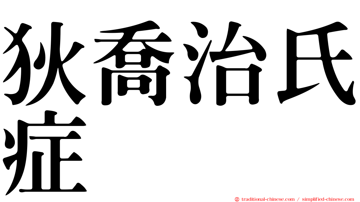 狄喬治氏症