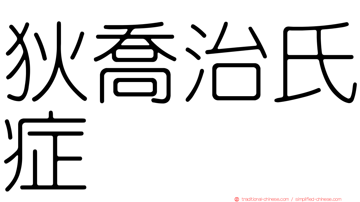 狄喬治氏症
