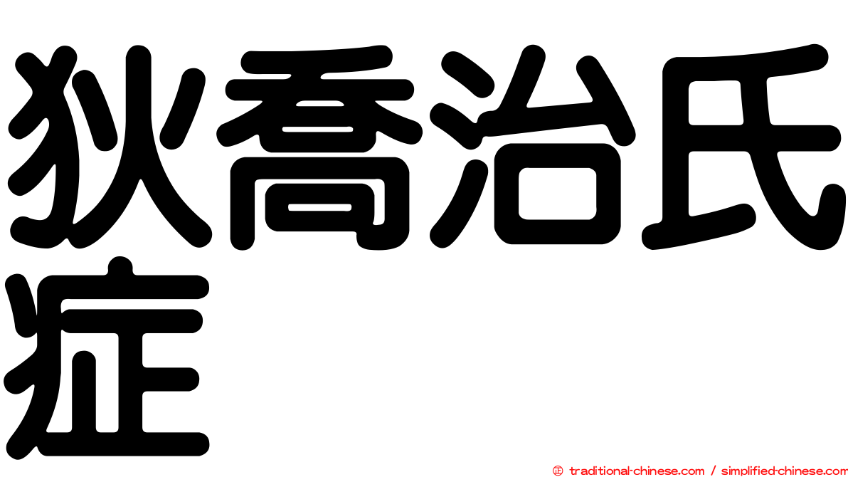 狄喬治氏症