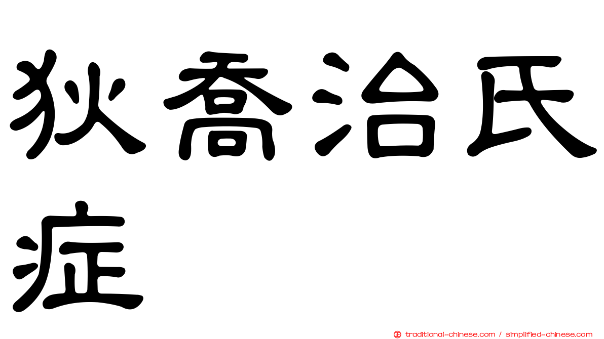 狄喬治氏症