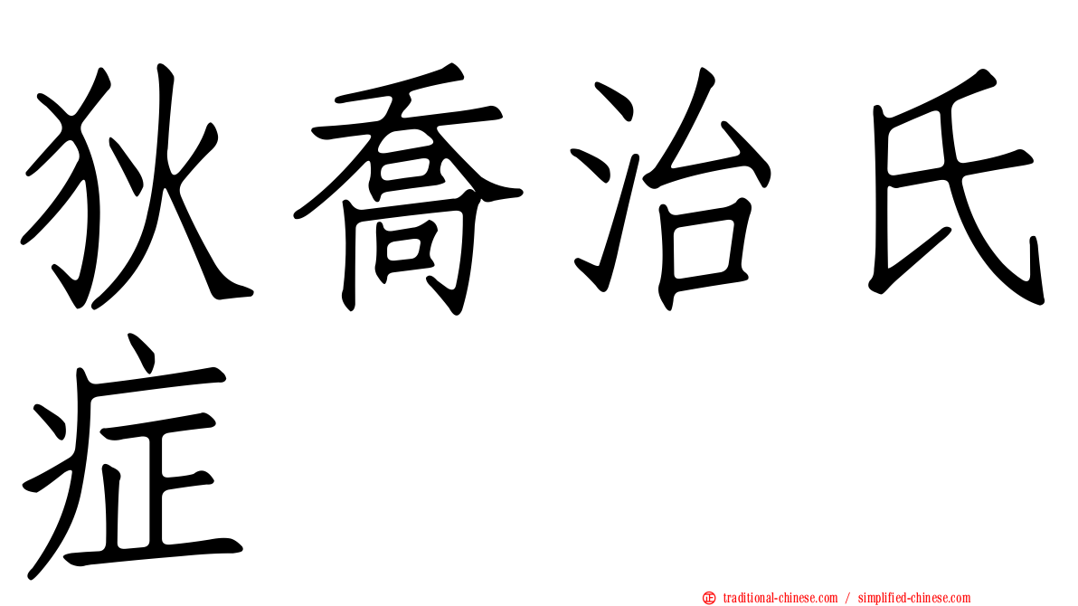 狄喬治氏症