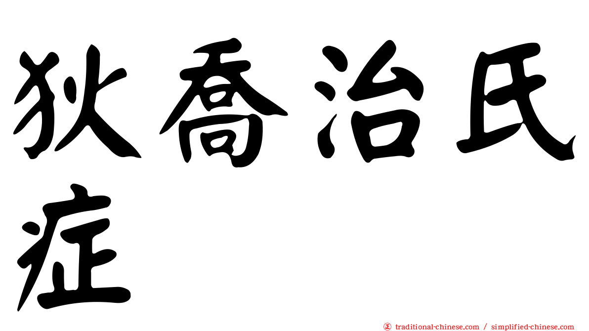 狄喬治氏症