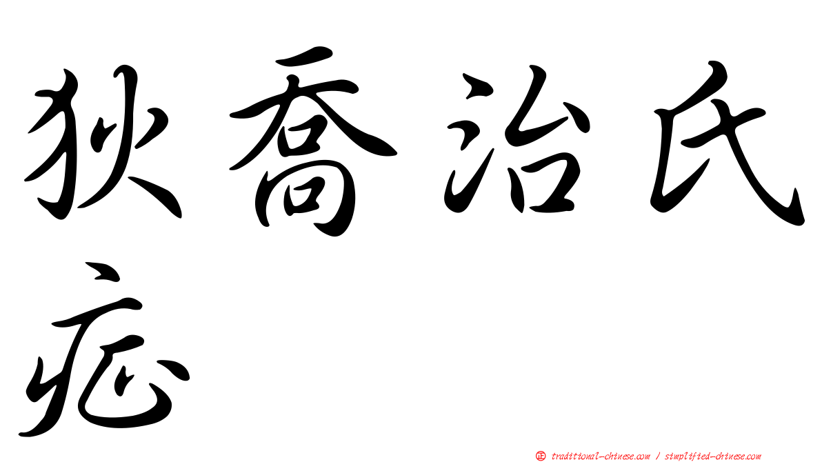 狄喬治氏症