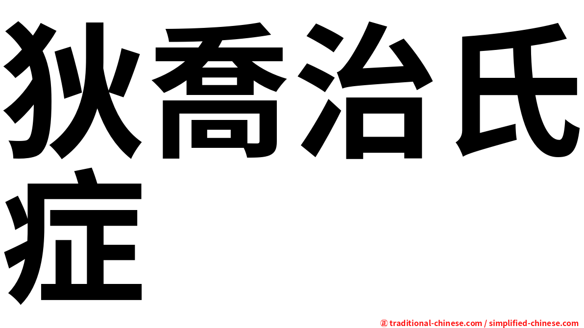 狄喬治氏症