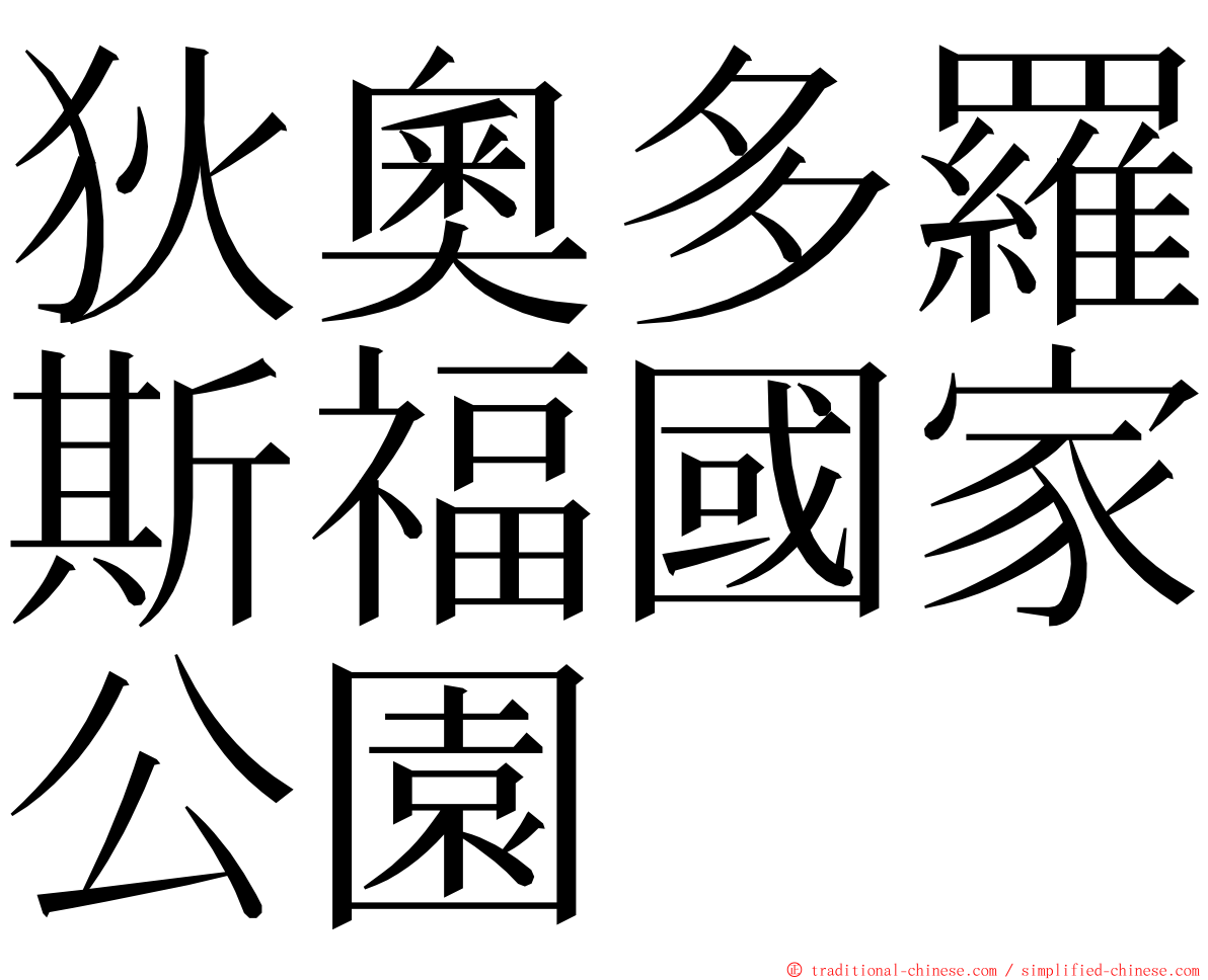 狄奧多羅斯福國家公園 ming font