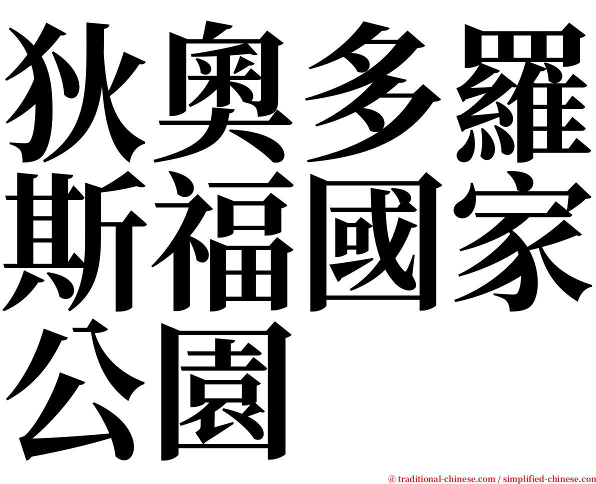 狄奧多羅斯福國家公園 serif font