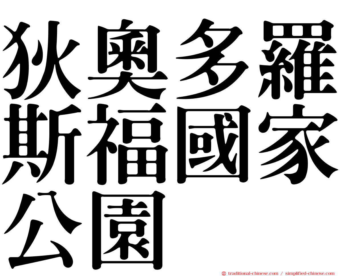 狄奧多羅斯福國家公園