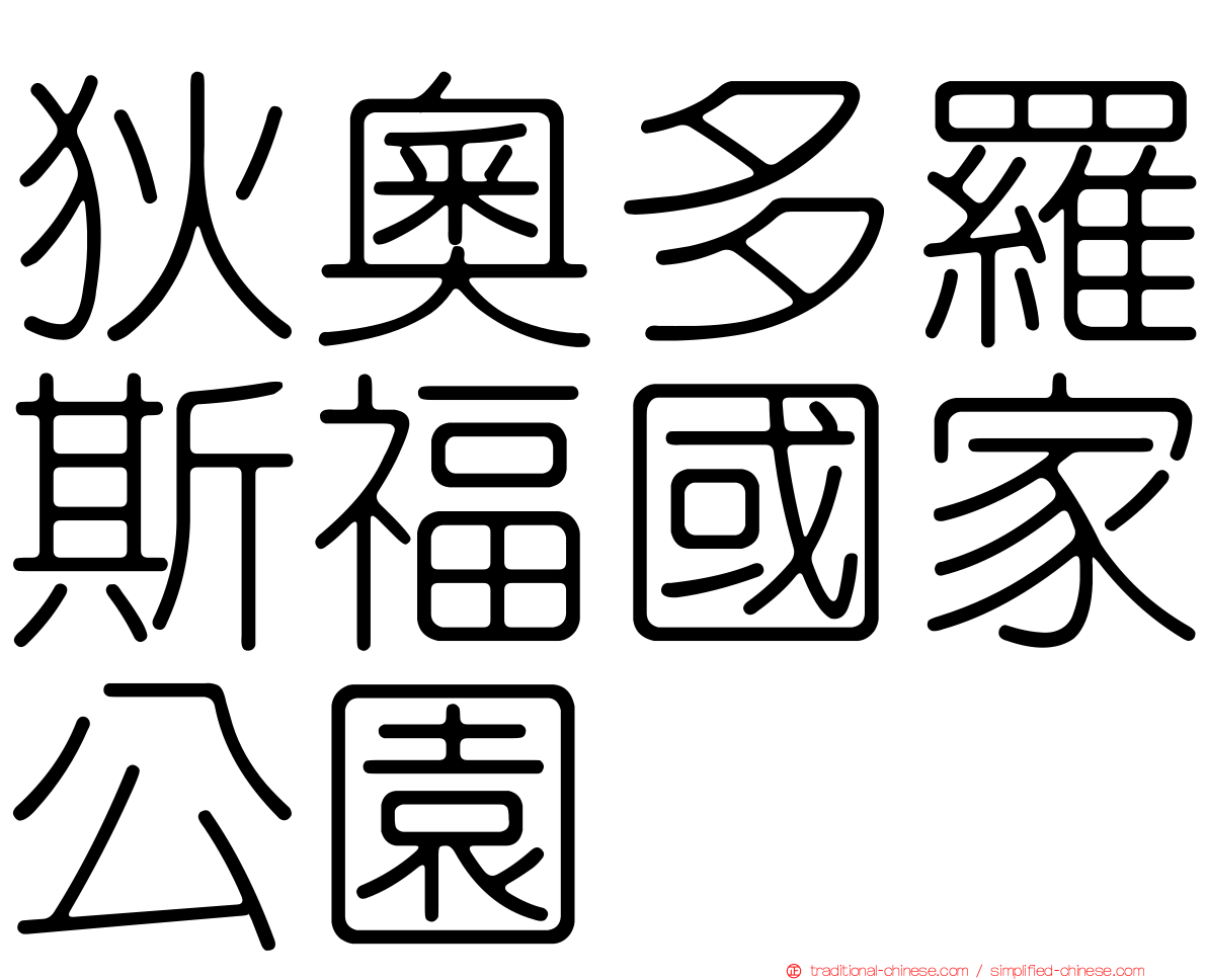 狄奧多羅斯福國家公園