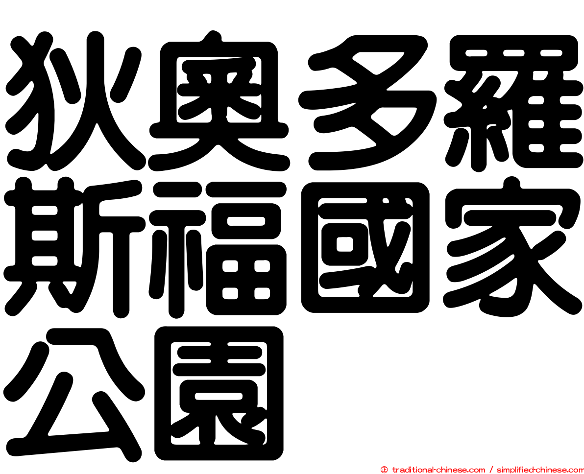 狄奧多羅斯福國家公園