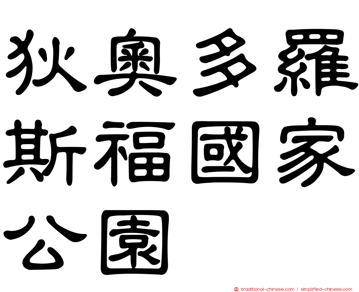 狄奧多羅斯福國家公園