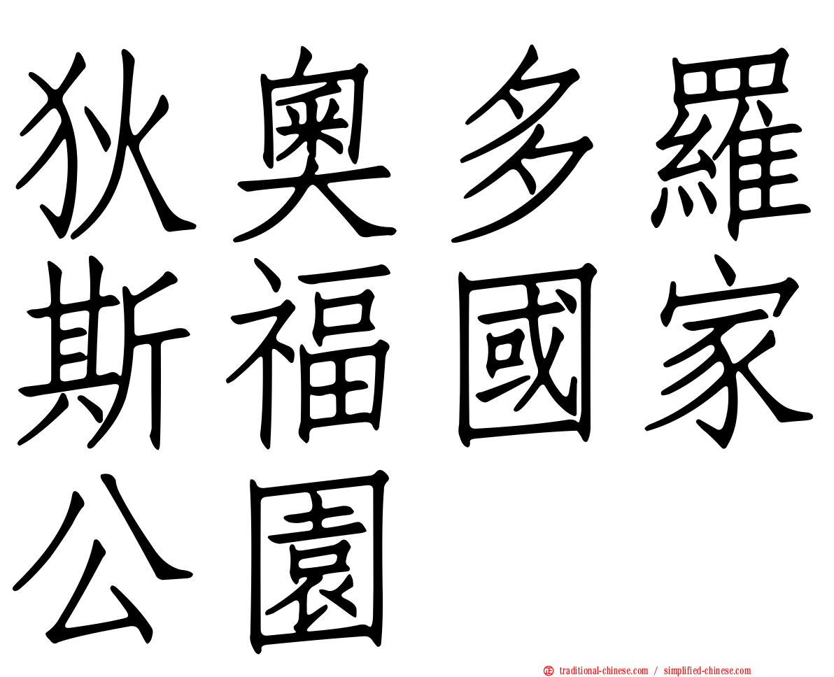 狄奧多羅斯福國家公園