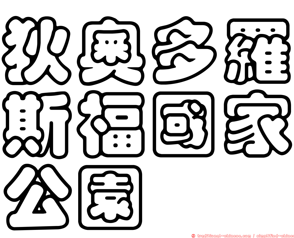 狄奧多羅斯福國家公園