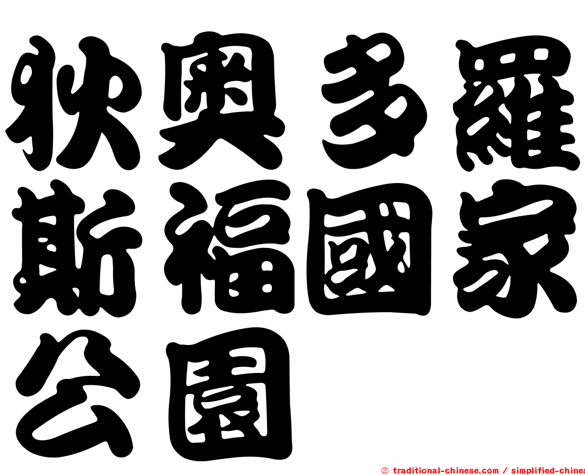 狄奧多羅斯福國家公園
