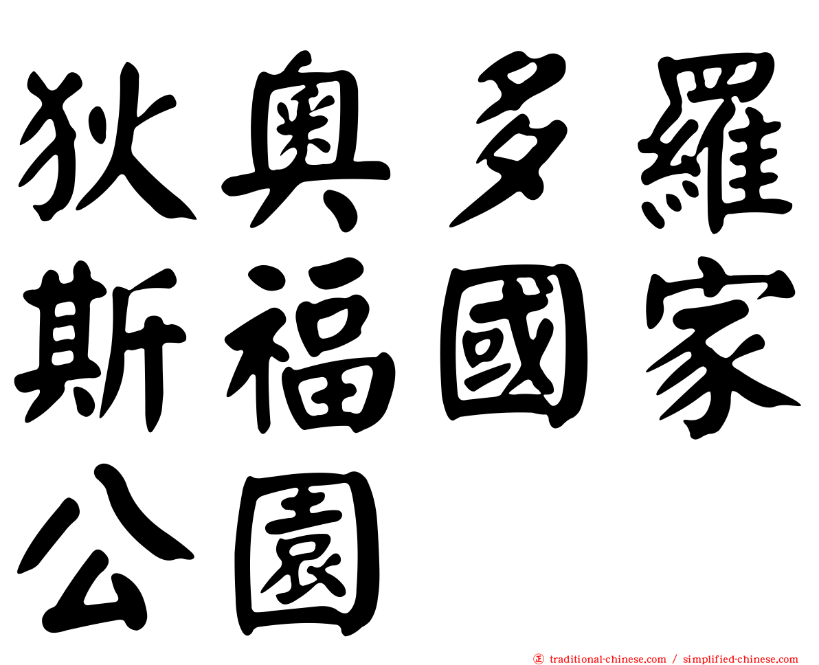 狄奧多羅斯福國家公園