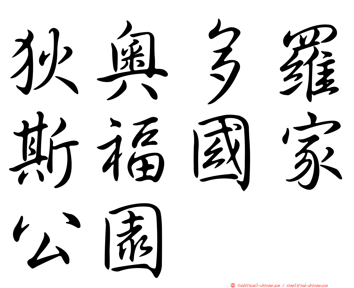 狄奧多羅斯福國家公園