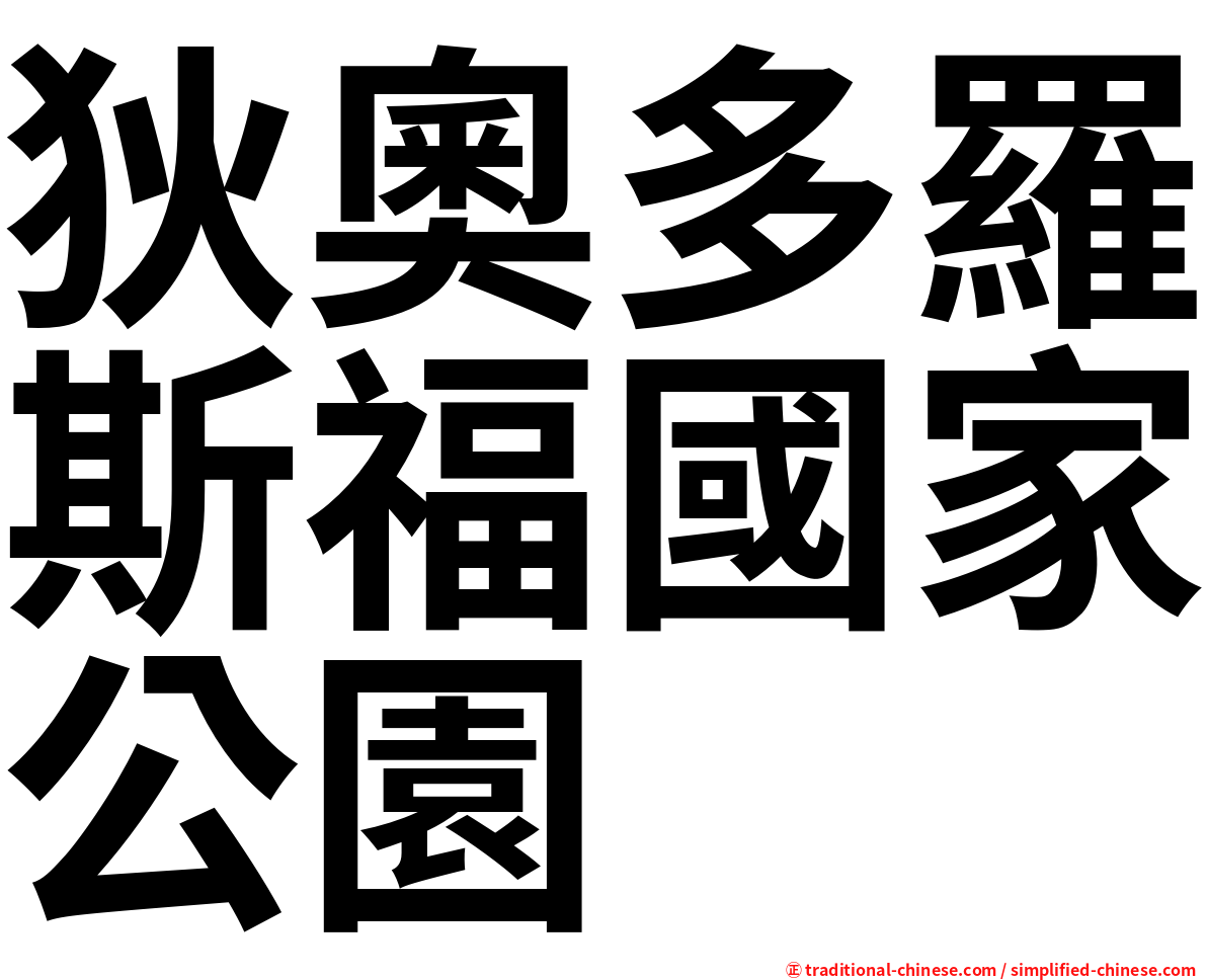 狄奧多羅斯福國家公園
