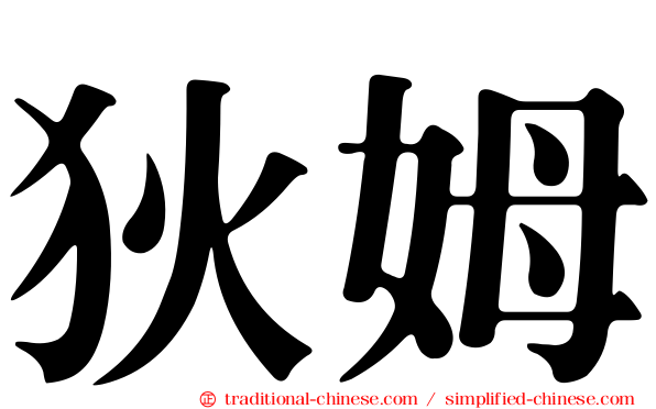 狄姆