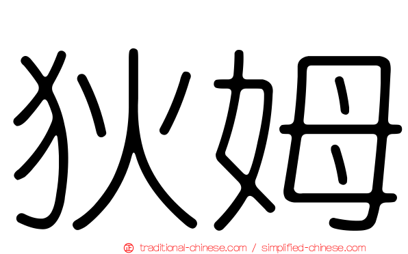 狄姆