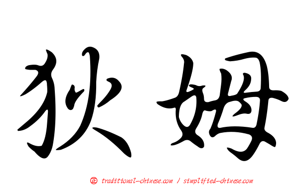 狄姆
