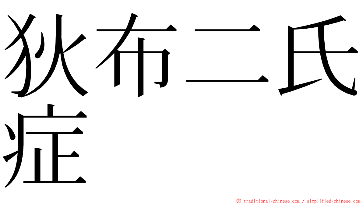 狄布二氏症 ming font