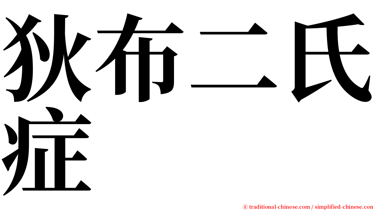 狄布二氏症 serif font
