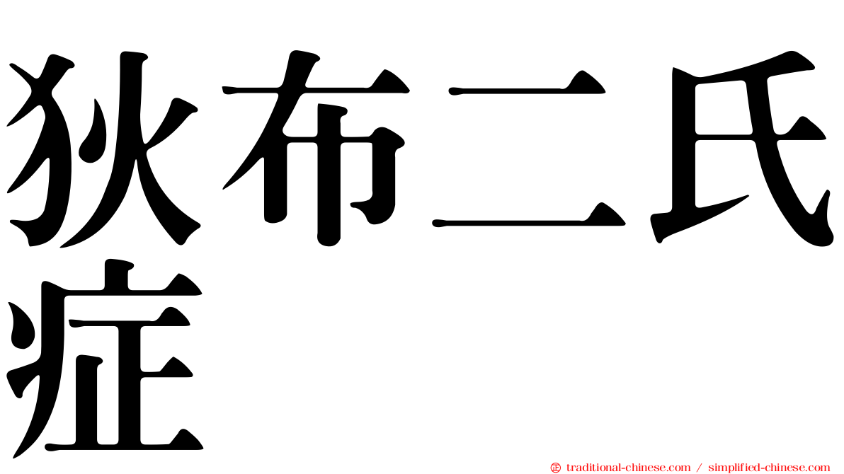 狄布二氏症