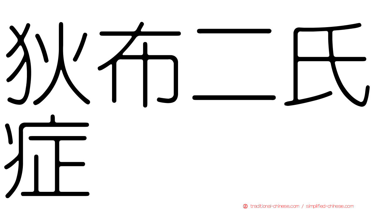 狄布二氏症