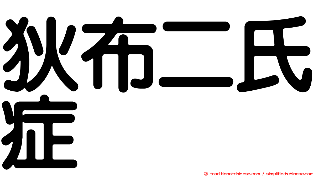 狄布二氏症
