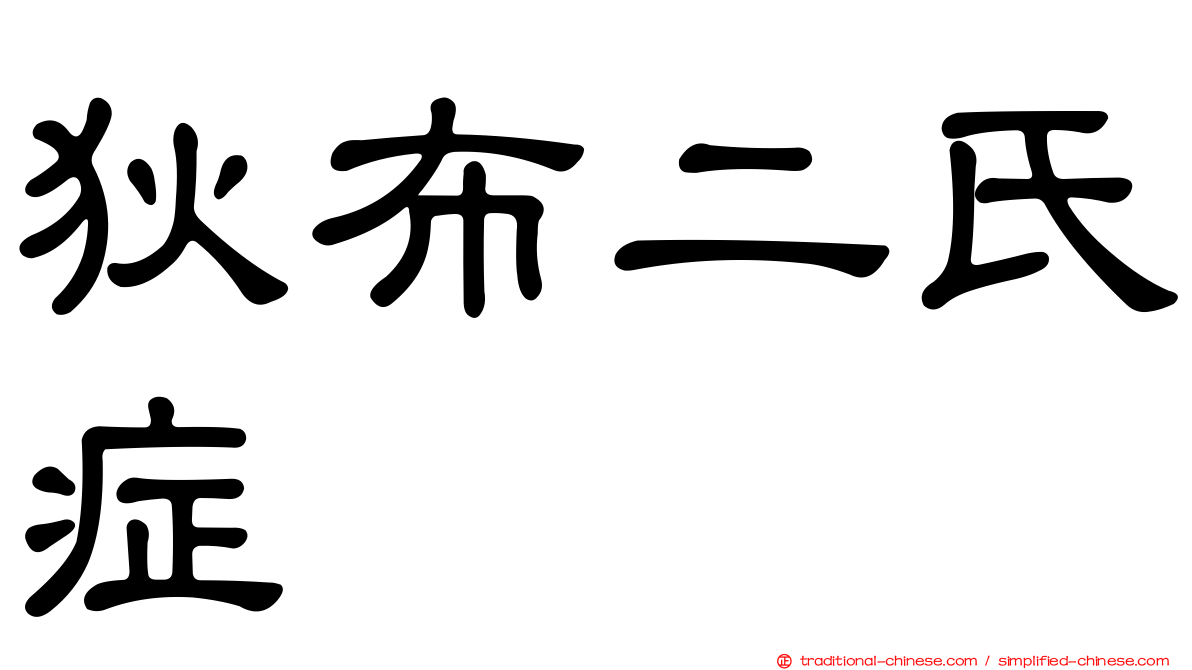 狄布二氏症