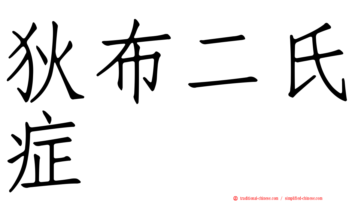 狄布二氏症