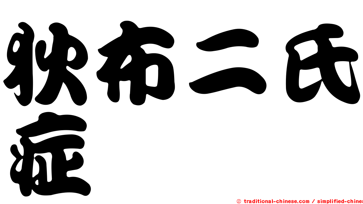 狄布二氏症