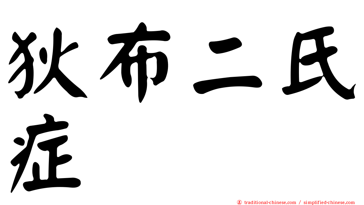 狄布二氏症
