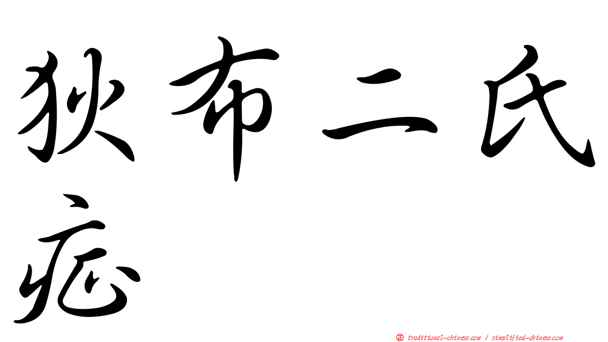 狄布二氏症