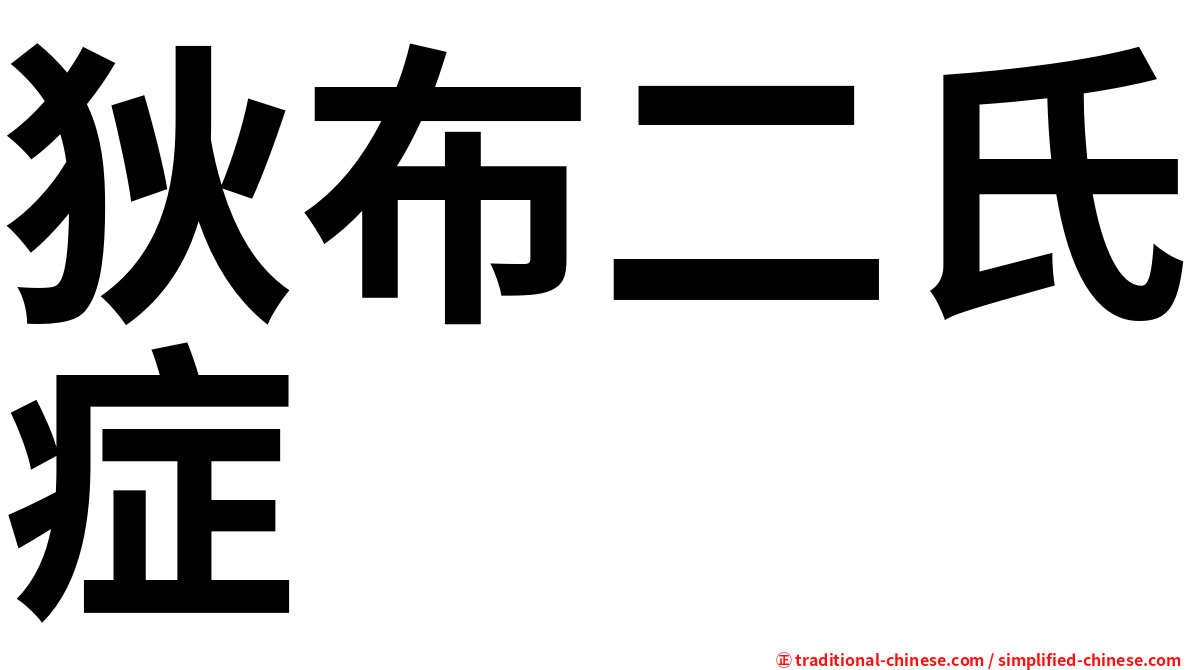 狄布二氏症