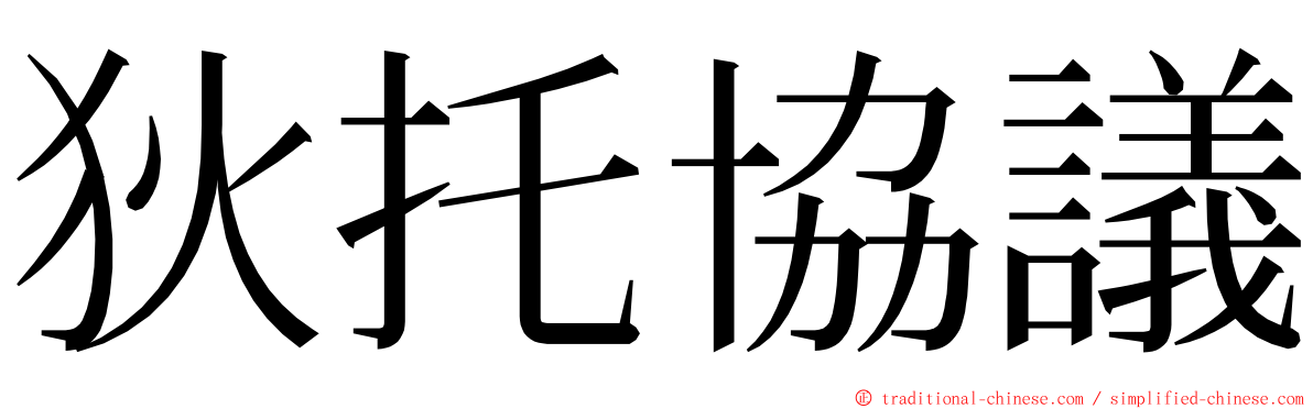 狄托協議 ming font