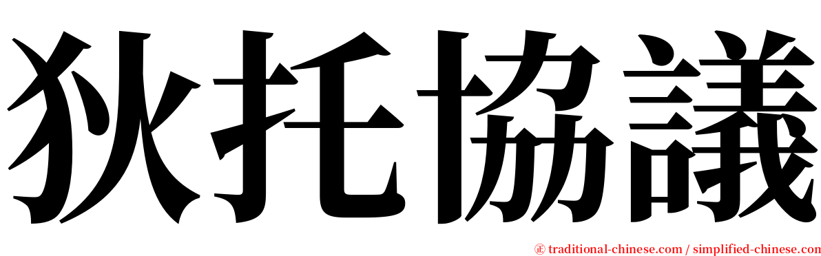 狄托協議 serif font