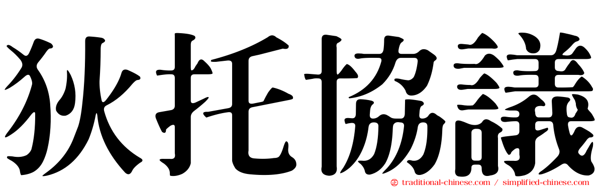 狄托協議