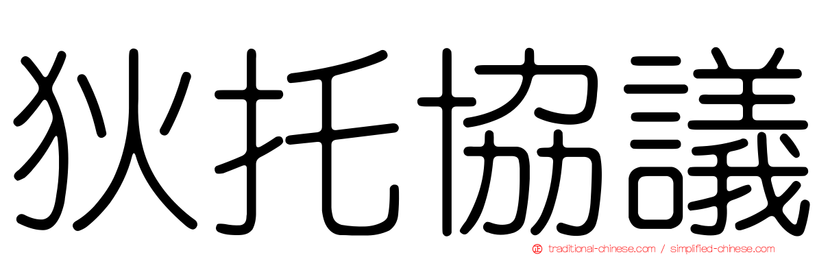 狄托協議