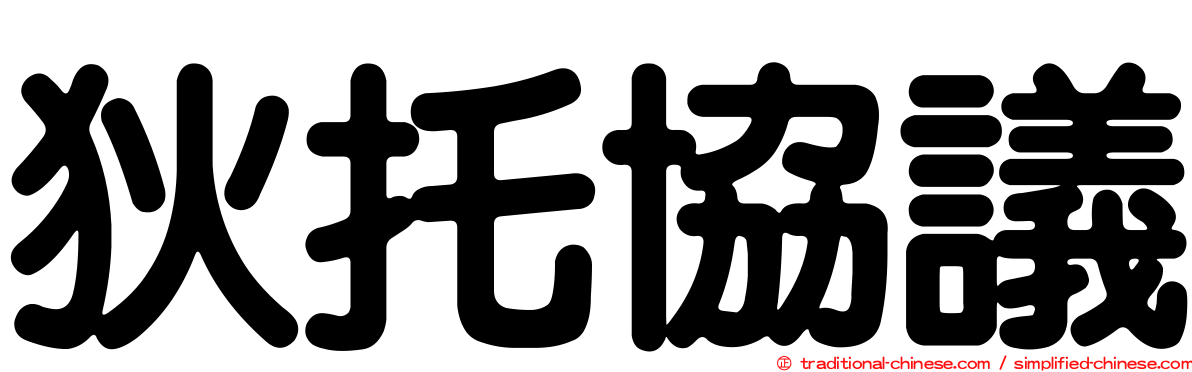 狄托協議