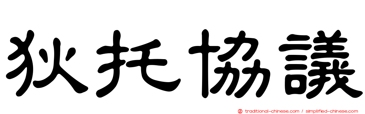 狄托協議