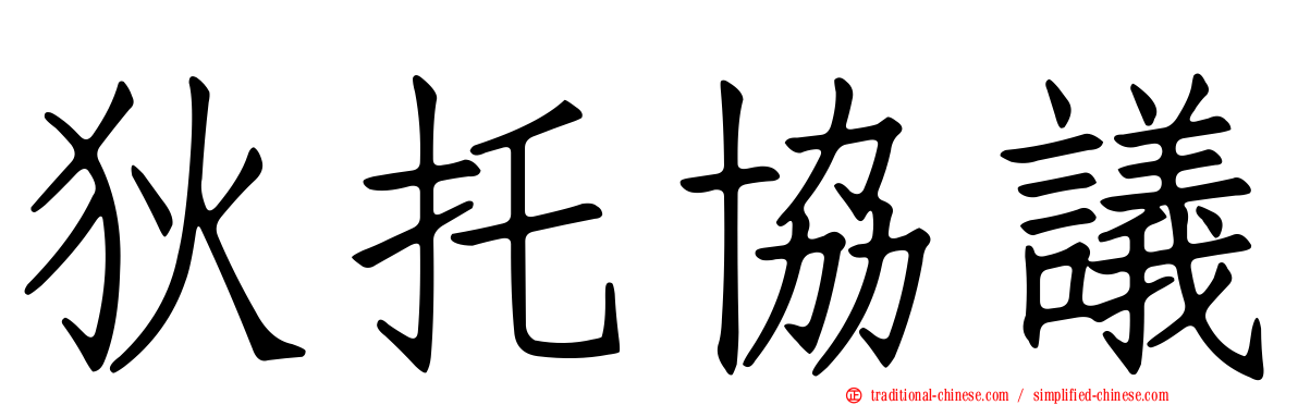 狄托協議